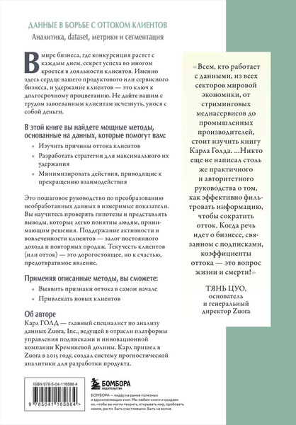 Изображение товара Книга Бомбора Данные в борьбе с оттоком клиентов, твердая обложка (Голд К.)