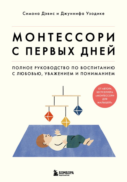 Изображение товара Набор книг Бомбора Монтессори для малышей, Монтессори с первых дней (твердая обложка)