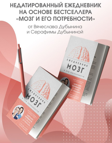 Изображение товара Мотивационный ежедневник Бомбора Мозг и его потребности (9785042056123, Дубынин В.А., Дубынина С.С.)