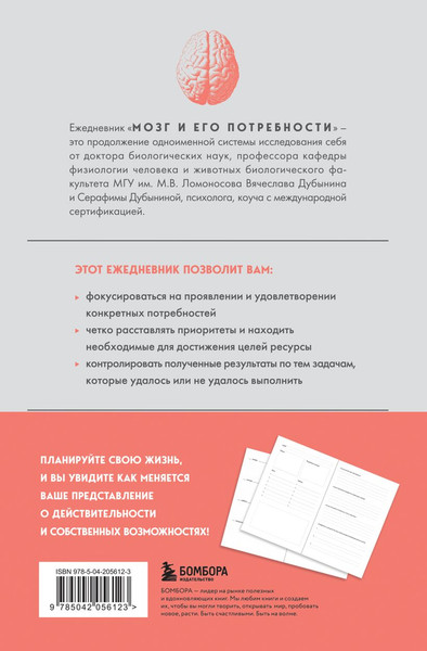 Изображение товара Мотивационный ежедневник Бомбора Мозг и его потребности (9785042056123, Дубынин В.А., Дубынина С.С.)