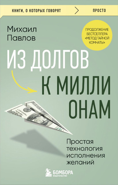 Изображение товара Книга Бомбора Из долгов к миллионам, мягкая обложка (Павлов Михаил)