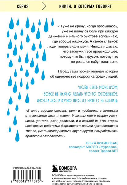 Изображение товара Книга Бомбора Невидимка. Никто не хотел замечать, что со мной происходит (Морено Элой, мягкая обложка)