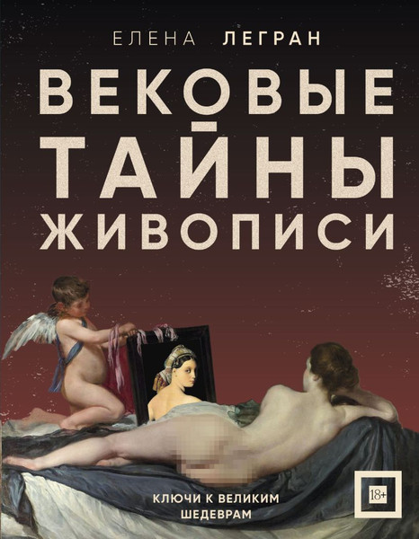 Изображение товара Книга Бомбора Вековые тайны живописи. Ключи к великим шедеврам (Легран Елена, твердая обложка)