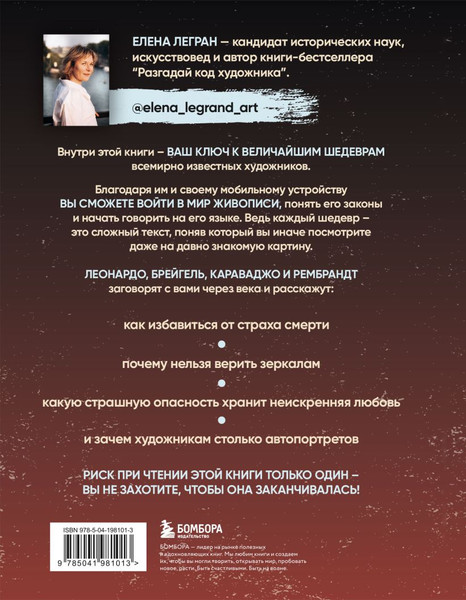 Изображение товара Книга Бомбора Вековые тайны живописи. Ключи к великим шедеврам (Легран Елена, твердая обложка)