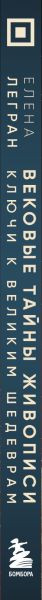 Изображение товара Книга Бомбора Вековые тайны живописи. Ключи к великим шедеврам (Легран Елена, твердая обложка)