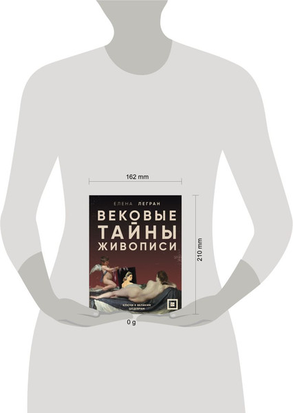 Изображение товара Книга Бомбора Вековые тайны живописи. Ключи к великим шедеврам (Легран Елена, твердая обложка)