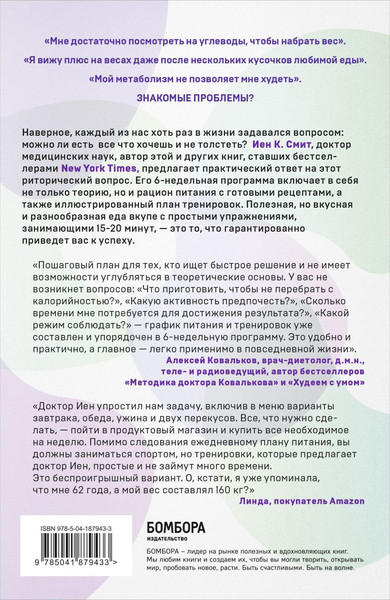 Изображение товара Книга Бомбора Формула быстрого метаболизма, мягкая обложка (Смит Иен)