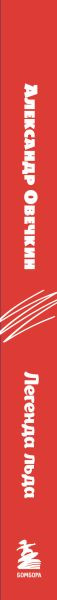 Изображение товара Книга Бомбора Александр Овечкин. Легенда льда, мягкая обложка (Лаевский Владимир)