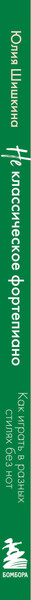 Изображение товара Книга Бомбора Не классическое фортепиано, мягкая обложка (Шишкина Юлия)
