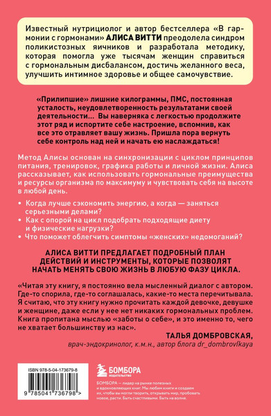 Изображение товара Книга Бомбора В своем ритме. Уникальный метод синхронизации с циклом (Витти Алиса, мягкая обложка)