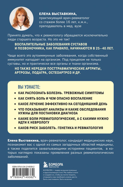 Изображение товара Книга Бомбора Ревматология по косточкам. Симптомы, диагнозы, лечение (Выставкина Елена, мягкая обложка)
