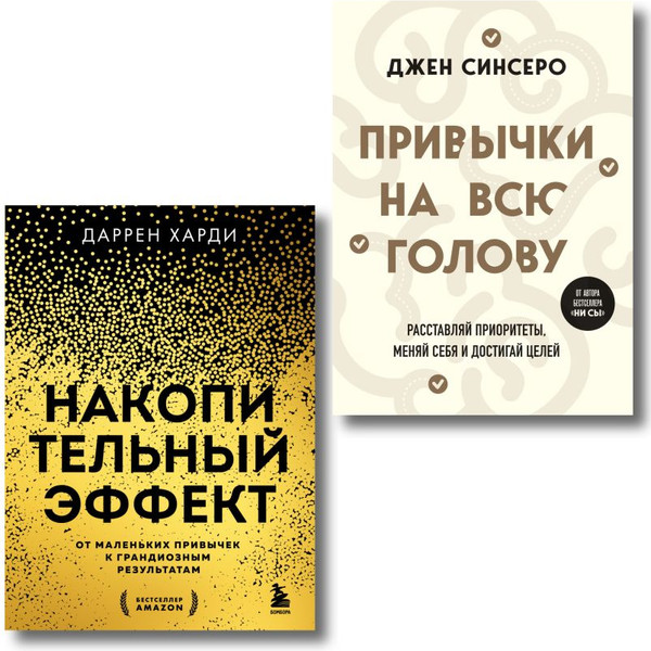 Изображение товара Набор книг Бомбора Накопительный эффект, Привычки на всю голову (9785042069925)