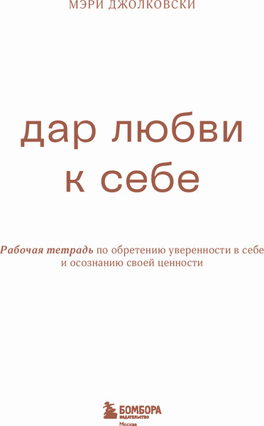 Изображение товара Творческий блокнот Бомбора Дар любви к себе. Рабочая тетрадь, мягкая обложка (Джолковски Мэри)