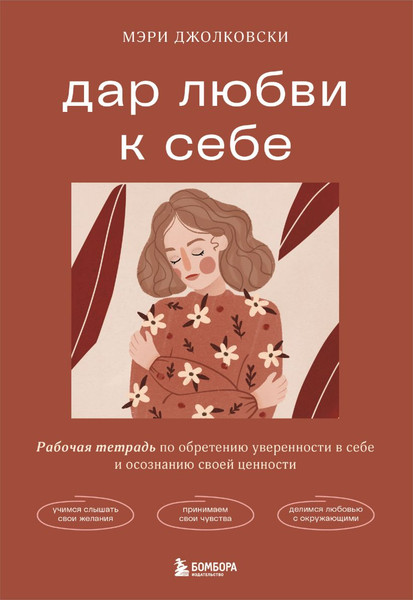 Изображение товара Творческий блокнот Бомбора Дар любви к себе. Рабочая тетрадь, мягкая обложка (Джолковски Мэри)