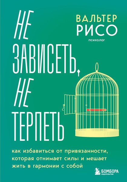 Изображение товара Книга Бомбора Не зависеть, не терпеть. Как избавиться от привязанности (Рисо Вальтер, твердая обложка)