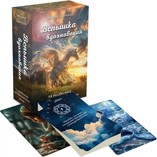 Изображение товара Гадальные карты Бомбора Вспышка вдохновения. 72 мотивационные карты (9785042091124, Цинбал М.Г.)
