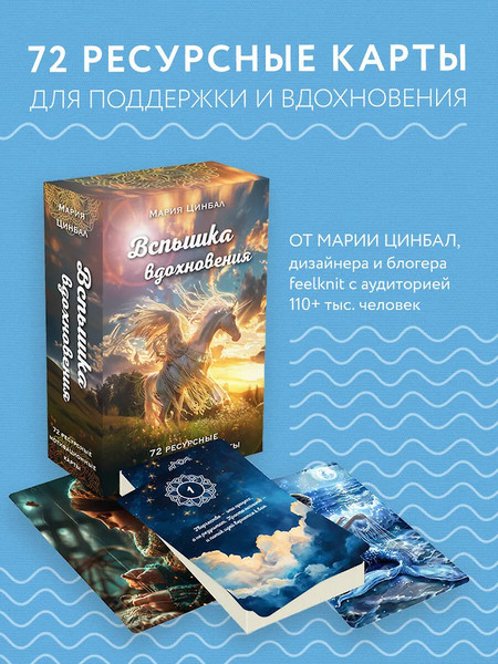 Изображение товара Гадальные карты Бомбора Вспышка вдохновения. 72 мотивационные карты (9785042091124, Цинбал М.Г.)