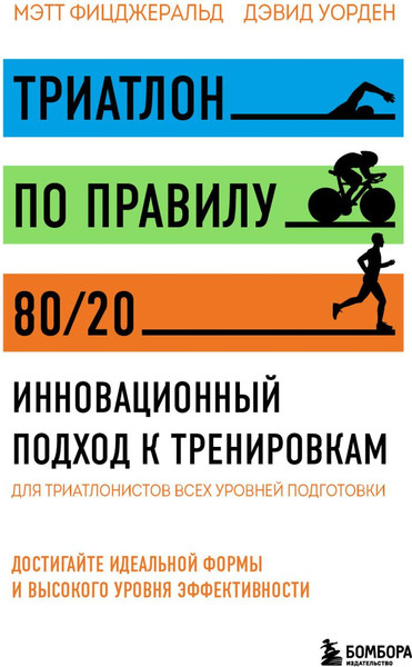 Изображение товара Книга Бомбора Триатлон по правилу 80/20, твердая обложка (Фицджеральд М., Уорден Дэвид)