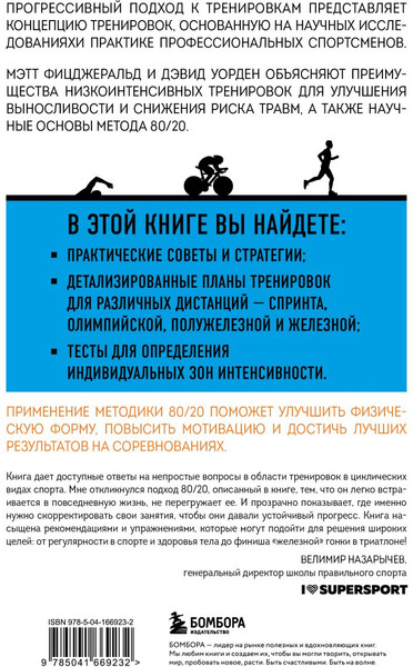 Изображение товара Книга Бомбора Триатлон по правилу 80/20, твердая обложка (Фицджеральд М., Уорден Дэвид)