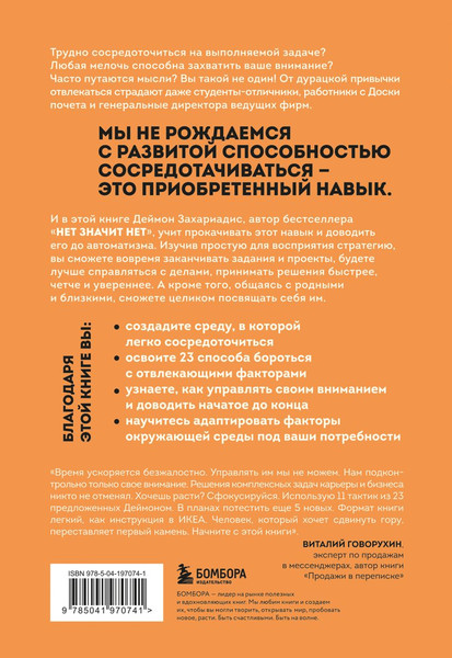 Изображение товара Книга Бомбора Фокус на важном. Как оставаться сосредоточенным, твердая обложка (Захариадис Деймон)