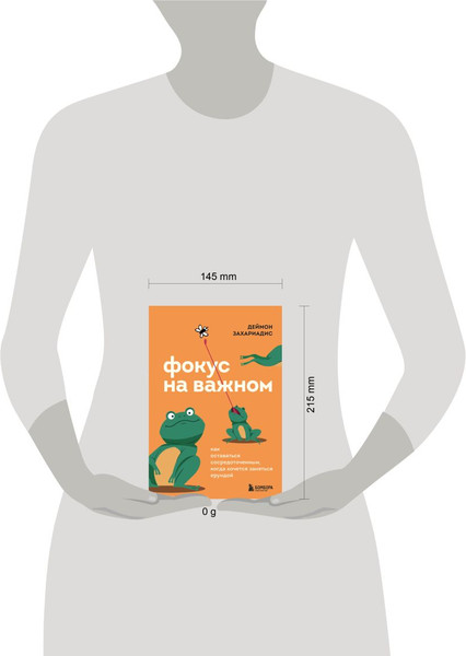 Изображение товара Книга Бомбора Фокус на важном. Как оставаться сосредоточенным, твердая обложка (Захариадис Деймон)