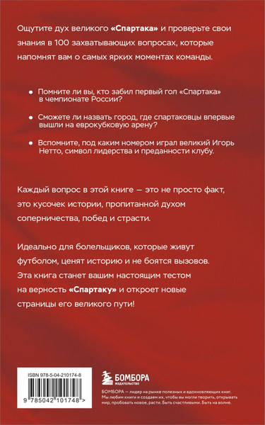 Изображение товара Книга Бомбора Книга-квиз ФК Спартак. 100 вопросов о любимой команде (Матвеев Алексей, мягкая обложка)
