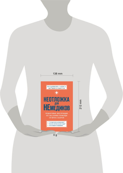 Изображение товара Книга Бомбора Неотложка для немедиков. Пошаговые инструкции, мягкая обложка (Позднякова Лариса)