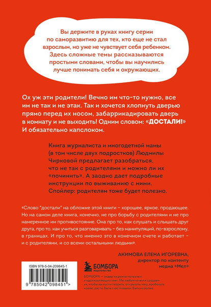 Изображение товара Книга Бомбора Достали! Инструкция по выживанию с родителями, мягкая обложка (Чиркова Людмила)