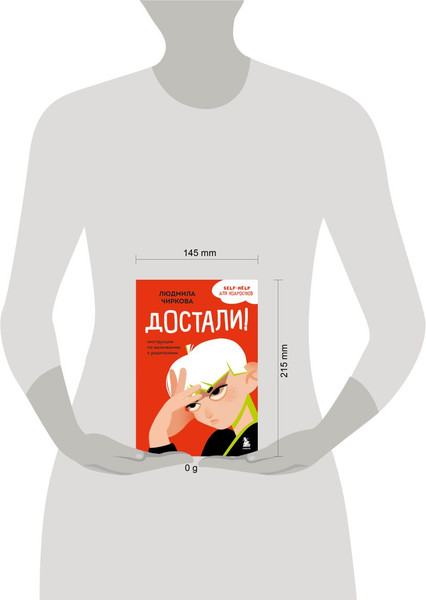 Изображение товара Книга Бомбора Достали! Инструкция по выживанию с родителями, мягкая обложка (Чиркова Людмила)