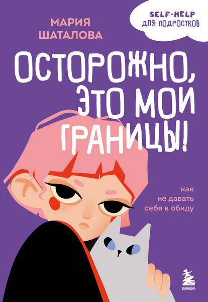 Изображение товара Книга Бомбора Осторожно, это мои границы! Как не давать себя в обиду (Шаталова Мария, мягкая обложка)