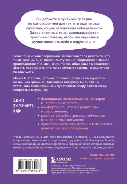 Изображение товара Книга Бомбора Осторожно, это мои границы! Как не давать себя в обиду (Шаталова Мария, мягкая обложка)
