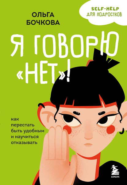 Изображение товара Книга Бомбора Я говорю Нет! Как перестать быть удобным, мягкая обложка (Бочкова Ольга)