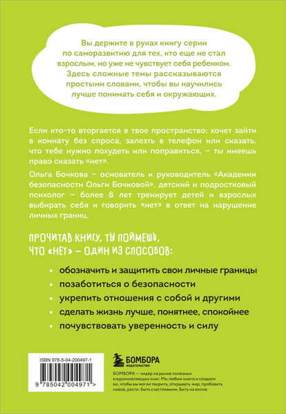Изображение товара Книга Бомбора Я говорю Нет! Как перестать быть удобным, мягкая обложка (Бочкова Ольга)