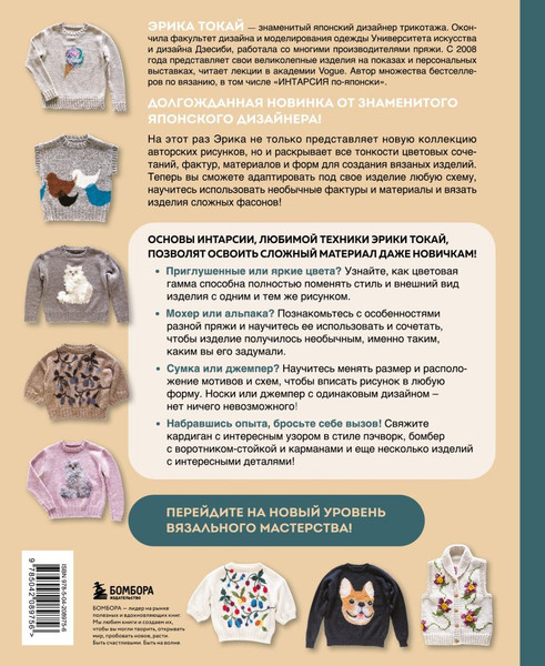 Изображение товара Книга Бомбора Живописное вязание Эрики Токай (Токай Эрика)