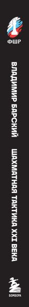 Изображение товара Книга Бомбора Шахматная тактика XXI века, твердая обложка (Барский Владимир)