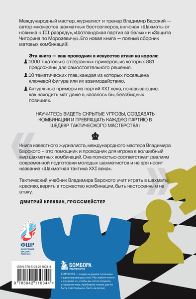 Изображение товара Книга Бомбора Шахматная тактика XXI века, твердая обложка (Барский Владимир)
