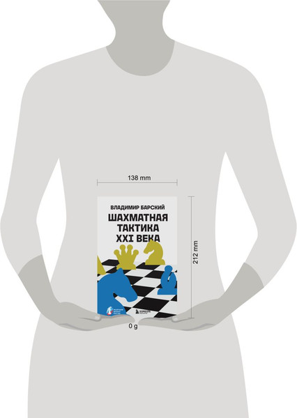 Изображение товара Книга Бомбора Шахматная тактика XXI века, твердая обложка (Барский Владимир)