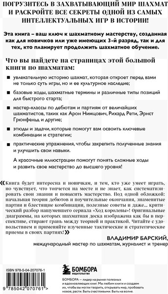 Изображение товара Книга Бомбора Большая книга шахмат. От классики до современных тенденций (Фьор Мануэле, мягкая обложка)