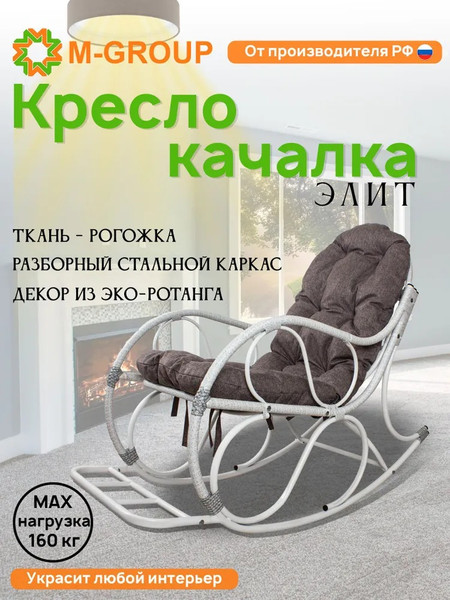 Изображение товара Кресло-качалка M-Group Элит разборное / 12810109 (белый/пепел подушка)