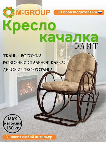 Изображение товара Кресло-качалка M-Group Элит разборное / 12810201 (коричневый/лен подушка)