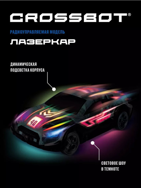 Изображение товара Радиоуправляемая игрушка Crossbot Машина Лазеркар / 870840 (с батарейками)