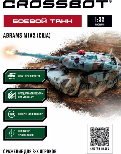 Изображение товара Радиоуправляемая игрушка Crossbot Танк Abrams М1А2 / 870632 (с батарейками)