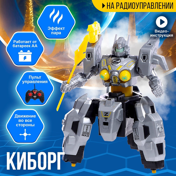 Изображение товара Радиоуправляемая игрушка Sima-Land Киборг QF217-1 / 9902647 (с батарейками)