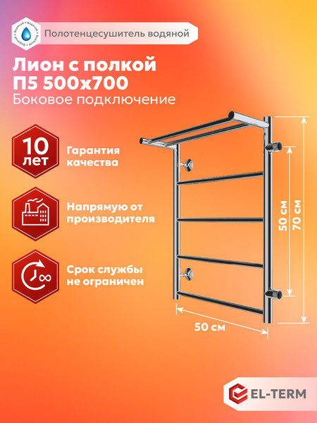 Изображение товара Полотенцесушитель водяной El-term Лион с полкой П5 500x700 (боковое подключение 500, правый)