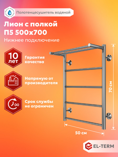 Изображение товара Полотенцесушитель водяной El-term Лион с полкой П5 500x700