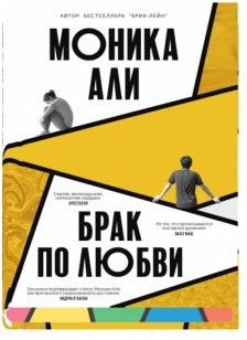 Изображение товара Книга Sindbad Брак по любви, твердая обложка+суперобложка (Али Моника)