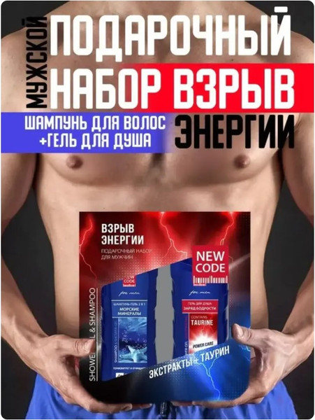 Изображение товара Набор косметики для тела и волос New Code Взрыв энергии Гель д/д + Шампунь-гель (250мл+250мл)