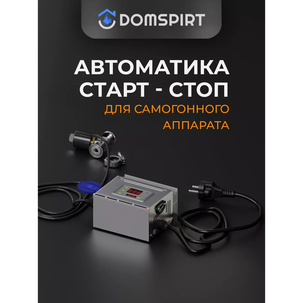 Изображение товара Автоматика для дистиллятора Domspirt 2 Старт-стоп