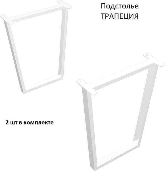 Изображение товара Подстолье Allerd Трапеция / 2140100000 (белый муар)