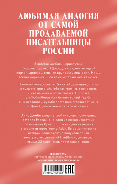 Изображение товара Книга CLEVER #Trendbooks. ЛюбовьНенависть, твердая обложка (Джейн Анна)